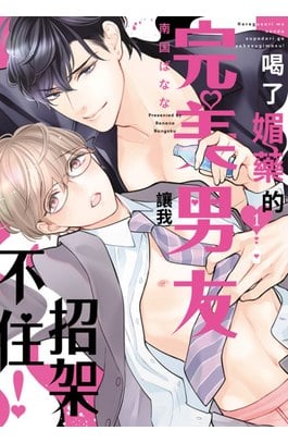 喝了媚藥的完美男友讓我招架不住！(01)封面