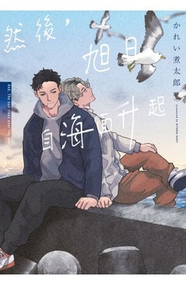 然後，旭日自海面升起(全)封面