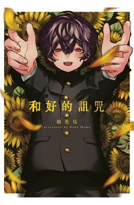 和好的詛咒(全)封面