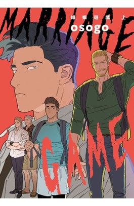 婚姻遊戲 Marriage Game(上)封面