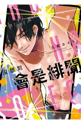 沒想到會是緋聞(全)封面