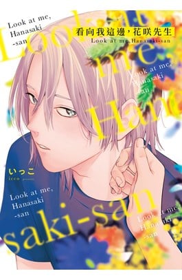 看向我這邊，花咲先生(全)封面