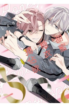 甜蜜糖衣獨佔欲(全)封面