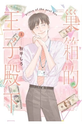 巢箱的王子殿下(上)封面