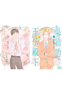 巢箱的王子殿下(上)+(下)同捆版封面