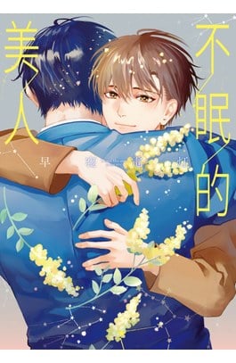 不眠的美人(全)封面