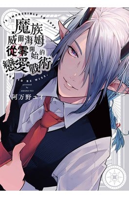 魔族威爾海姆從零開始的戀愛戰術(全)封面