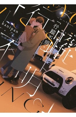 「行蹤不明。」(全)封面