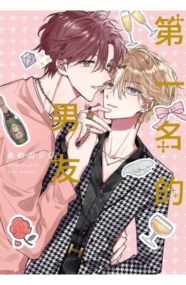 第一名的男友(全)封面