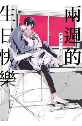 兩週的生日快樂(全)封面