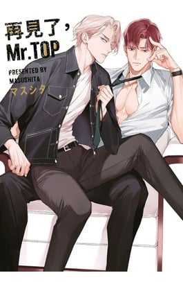 再見了，Mr. TOP(全)封面