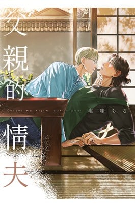 父親的情夫(全)封面