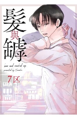 髮與罅(全)封面