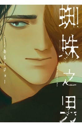 蜘蛛之男(全)封面