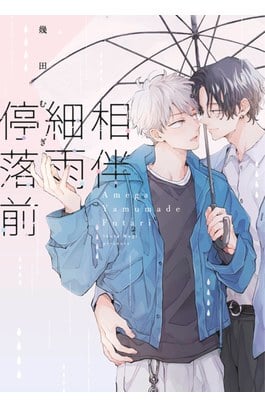 相伴細雨停落前(全)封面