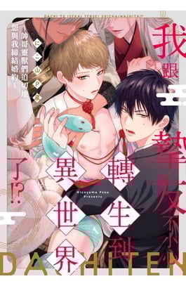 我跟摯友不小心轉生到異世界了!?～帥哥靈獸們迫切地想與我締結婚約～(全)封面