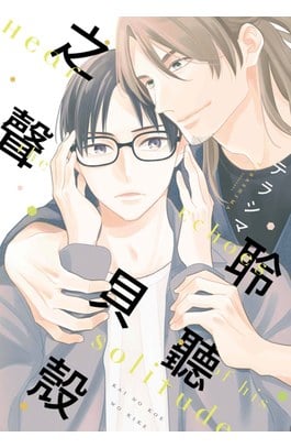 聆聽貝殼之聲(全)封面