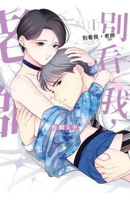 別看我，老師(01)封面