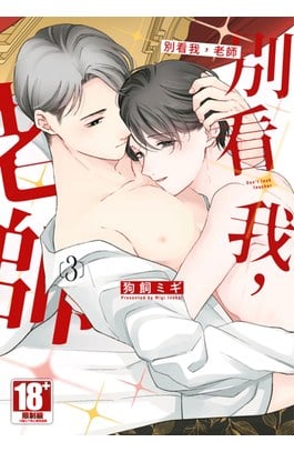 別看我，老師(03)封面
