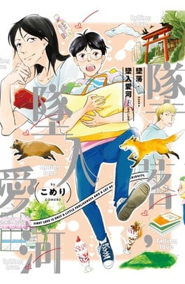 墜落，墜入愛河(全)封面