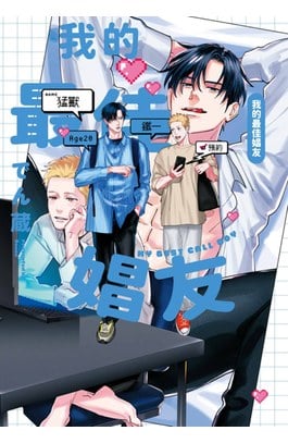 我的最佳娼友(全)封面