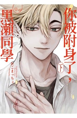 你被附身了，黑瀨同學(下)封面