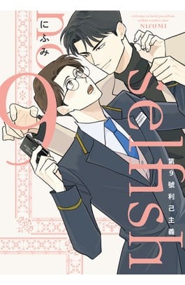 第9號利己主義(全)封面