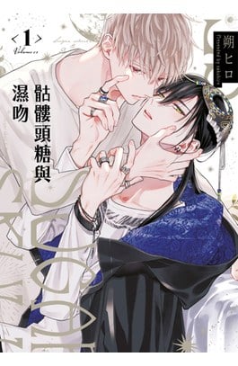 骷髏頭糖與濕吻(01)封面