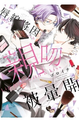 唇線將因親吻被暈開(全)封面