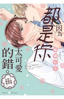 因為都是你太可愛的錯。～前輩，你做得太棒啦～(全)封面