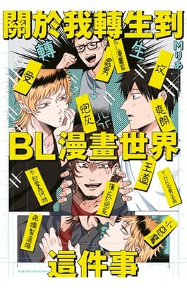 關於我轉生到BL漫畫世界這件事(全)封面