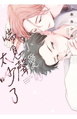小愛的喘息聲太吵了(全)封面