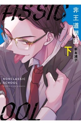 非王道學園(下)封面