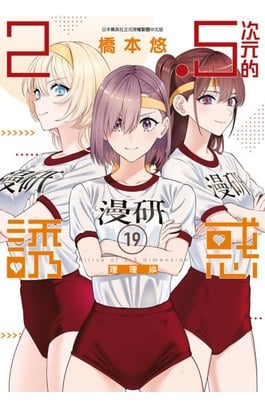 2.5次元的誘惑(19)封面