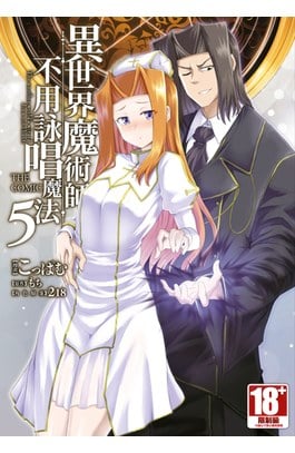 異世界魔術師不用詠唱魔法 THE COMIC(05)封面