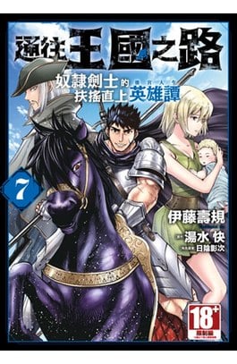 通往王國之路 奴隸劍士的扶搖直上英雄譚(07)封面