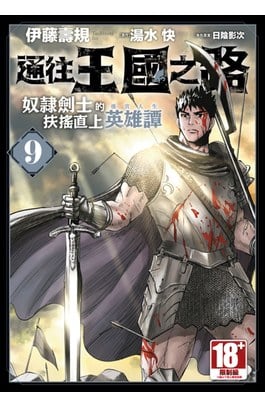 通往王國之路 奴隸劍士的扶搖直上英雄譚(09)封面