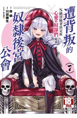 遭背叛的S級冒險者決定跟心愛的奴隸們組成奴隸後宮公會(07)封面