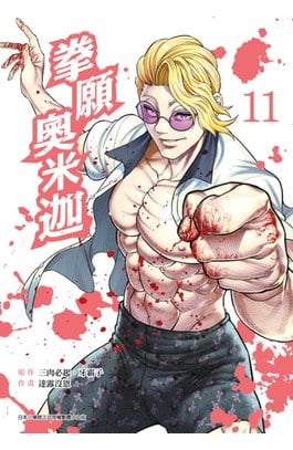 拳願奧米迦(11)封面