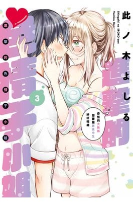 進擊的色情子小姐～奇怪的大姊姊想要跟男高中生好好相處～(03)封面