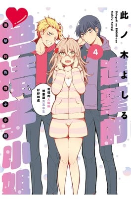 進擊的色情子小姐～奇怪的大姊姊想要跟男高中生好好相處～(04)封面