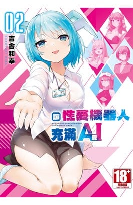 讓性愛機器人充滿AI(02)封面
