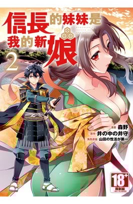 信長的妹妹是我的新娘(02) 封面