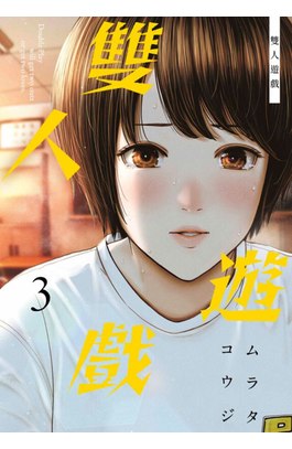 雙人遊戲(03)封面