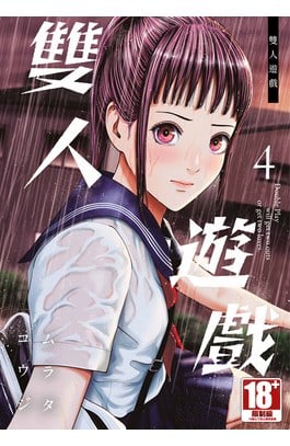 雙人遊戲(04)封面