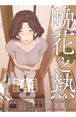 晚花之熱(全)封面