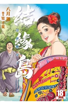 結緣島 浮世艶草子(全)封面