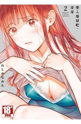 墜入地獄吧，哥哥(02)封面