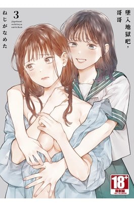 墜入地獄吧，哥哥(03)封面