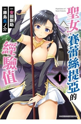 聖女賽蕾絲提亞的經驗值(01)封面